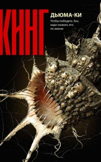 Дьюма-Ки - Стивен Кинг