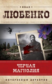 Клим Ардашев 7. Черная магнолия - Иван Любенко