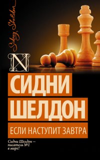 Если наступит завтра - Сидни Шелдон