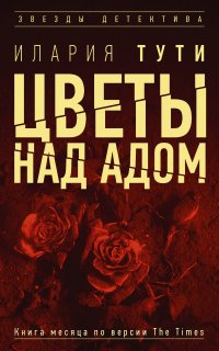 Тереза Батталья 1. Цветы над адом - Илария Тути