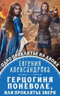 Герцогиня поневоле, или проклятье Зверя - Евгения Александрова