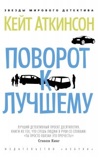 Джексон Броуди 2. Поворот к лучшему - Кейт Аткинсон