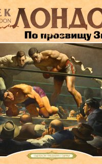 По прозвищу зверь - Джек Лондон