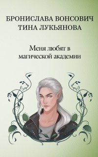 Лисандра Берлисенсис 2. Меня любят в Магической академии - Бронислава Вонсович, Тина Лукьянова