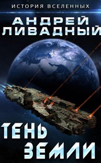 Экспансия. История Вселенных 1. Тень Земли - Андрей Ливадный