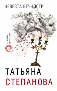 Невеста вечности - Татьяна Степанова