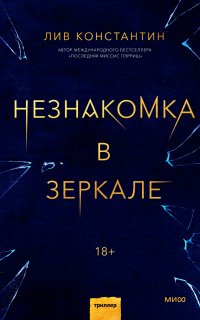 Незнакомка в зеркале - Лив Константин
