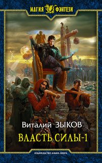 Дорога домой 5. Власть силы. Том 1. Война на пороге - Виталий Зыков