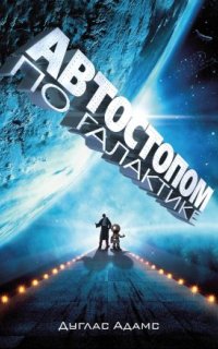 Автостопом по Галактике 2. Ресторан «У конца Вселенной» - Дуглас Адамс
