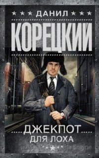 Джекпот для лоха - Данил Корецкий