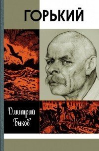 Горький - Дмитрий Быков