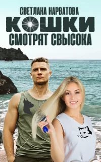 Ремарки 1. Кошки смотрят свысока - Светлана Нарватова