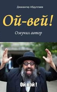 Ой-Вей! - Джахангир Абдуллаев