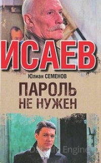 Штирлиц №2 Пароль не нужен - Юлиан Семенов