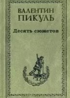 Десять сюжетов - Валентин Пикуль
