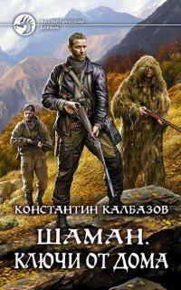 Шаман 2. Ключи от дома - Константин Калбазов