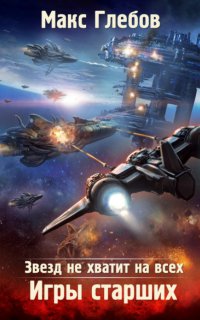 Звезд не хватит на всех 2. Игры Старших - Макс Глебов