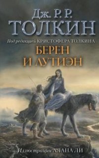 Берен и Лутиэн - Джон Толкин