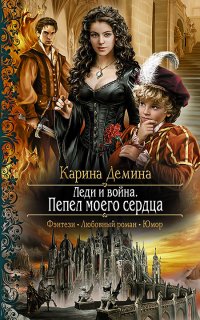Изольда Великолепная 3. Леди и война. Пепел моего сердца - Карина Демина