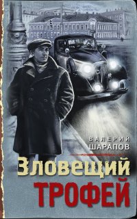 Иван Старцев и Александр Васильков 5. Зловещий трофей - Валерий Шарапов