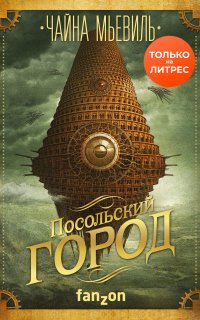 Посольский город - Чайна Мьевиль