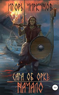 Сага об орке 1. Сага об орке. Начало - Игорь Чиркунов