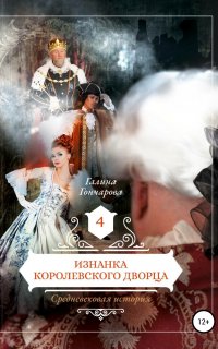 Средневековая история 4. Изнанка королевского дворца - Галина Гончарова