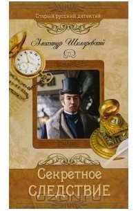 Секретное следствие - Александр Шкляревский