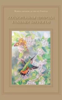 Сотворённая природа глазами биологов - Татьяна Жданова