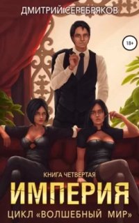 Волшебный мир 4. Империя - Дмитрий Серебряков