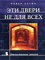 Эти двери не для всех - Павел Сутин