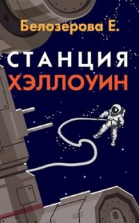 Станция Хэллоуин - Екатерина Белозерова