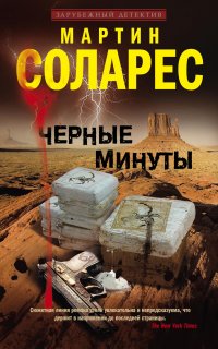 Черные минуты - Мартин Соларес