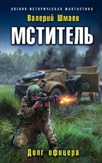 Мститель 1. Долг офицера - Валерий Шмаев