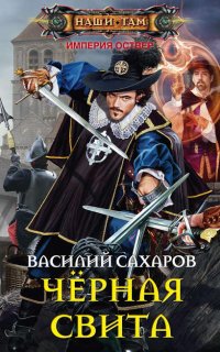 Империя Оствер 2. Черная свита - Василий Сахаров