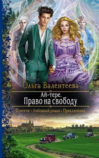 Ай-тере 3. Право на свободу - Ольга Валентеева
