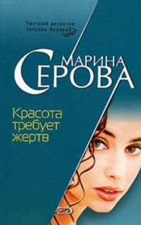 Красота требует жертв - Марина Серова