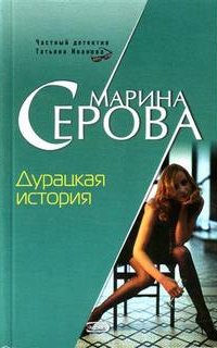 Дурацкая история - Марина Серова