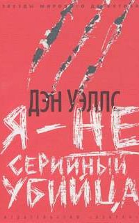 Джон Кливер 1. Я — не серийный убийца - Дэн Уэллс