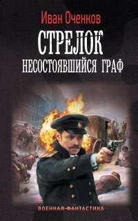 Стрелок 5. Несостоявшийся граф - Иван Оченков