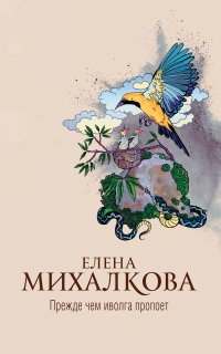 Расследования Макара Илюшина и Сергея Бабкина 27. Прежде чем иволга пропоет - Елена Михалкова