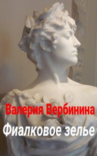 Адъютанты удачи 3. Фиалковое зелье - Валерия Вербинина