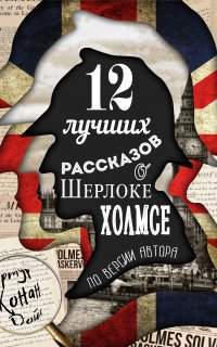 12 лучших рассказов о Шерлоке Холмсе (по версии автора) - Артур Конан Дойл