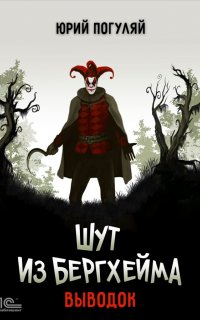 Шут из Бергхейма 1. Выводок - Юрий Погуляй