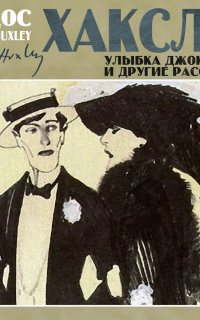 Улыбка Джоконды и другие рассказы - Олдос Хаксли