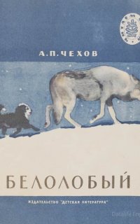 Белолобый - Антон Чехов
