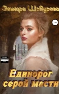 Единорог серой масти - Эльмира Шабурова