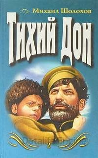 Тихий Дон - Михаил Шолохов
