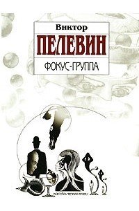 Фокус-группа - Виктор Пелевин