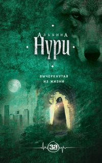 За гранью 1.  Вычеркнутая из жизни - Альбина Нури